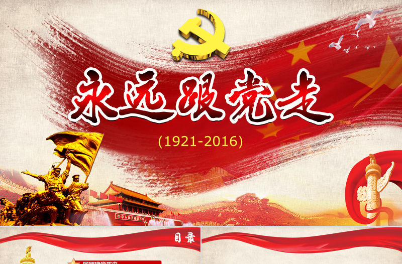 永远跟党走七一建党节通用ppt模板