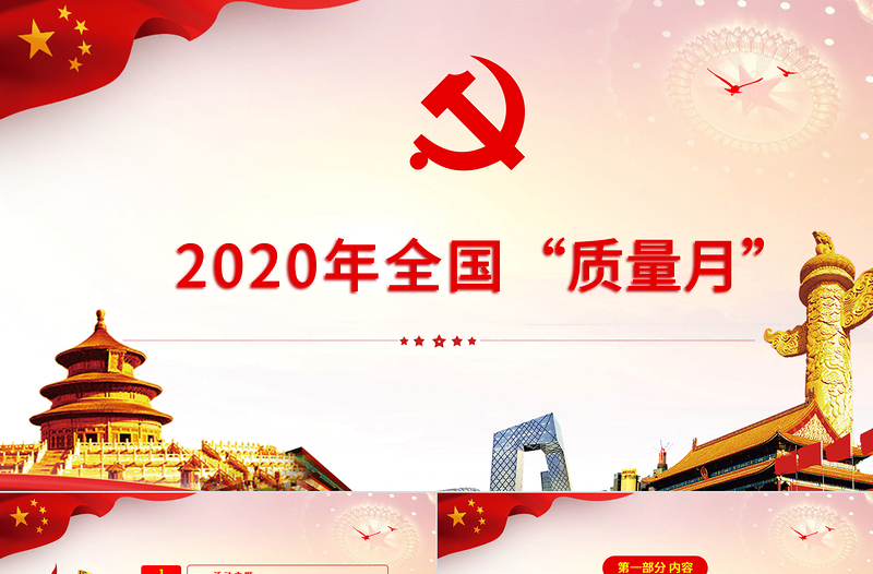 简洁大气学习解读2020年全国“质量月”活动的通知ppt模板-含讲稿