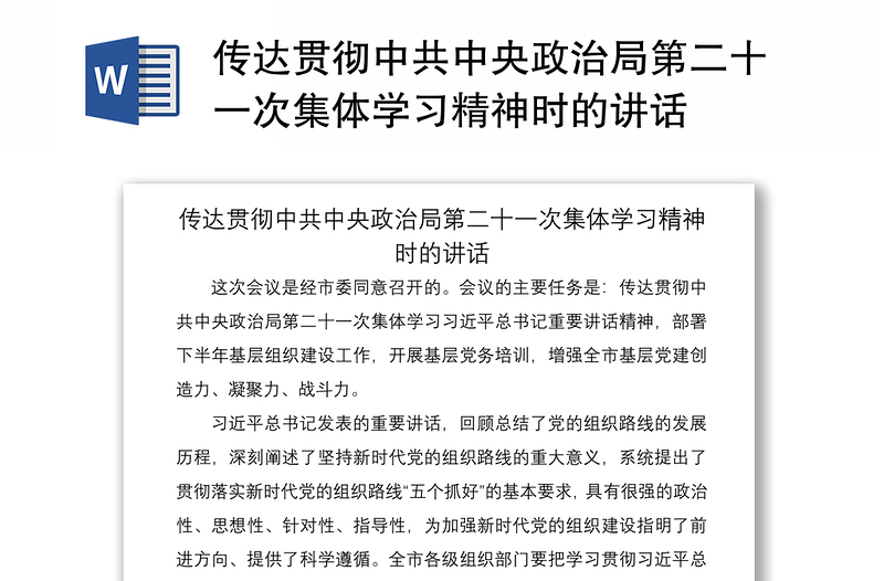 2021传达贯彻中共中央政治局第二十一次集体学习精神时的讲话