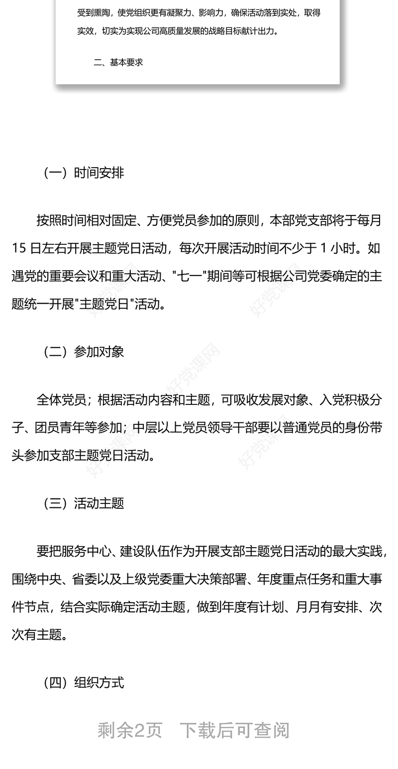 省属企业集团本部党支部2022年主题党日活动计划