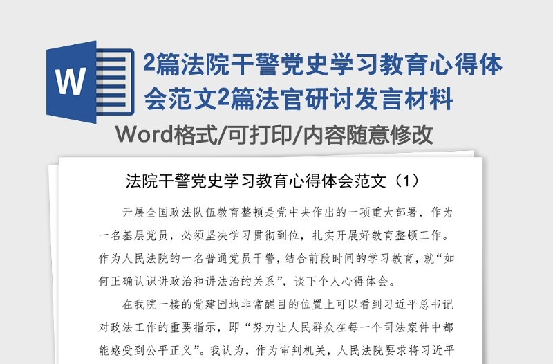 2篇法院干警党史学习教育心得体会范文2篇法官研讨发言材料