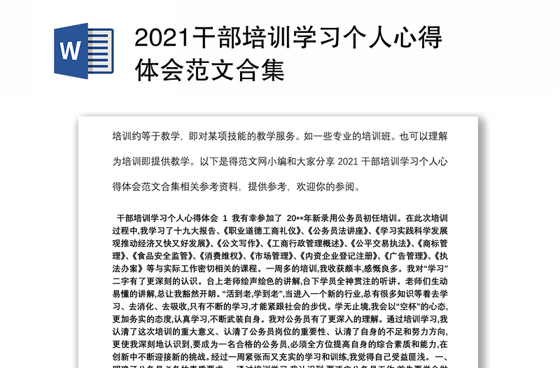 2021干部培训学习个人心得体会范文合集