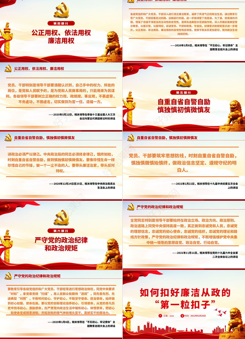 如何扣好廉洁从政的“第一粒扣子”PPT红色大气风党员干部反腐倡廉专题党课课件模板