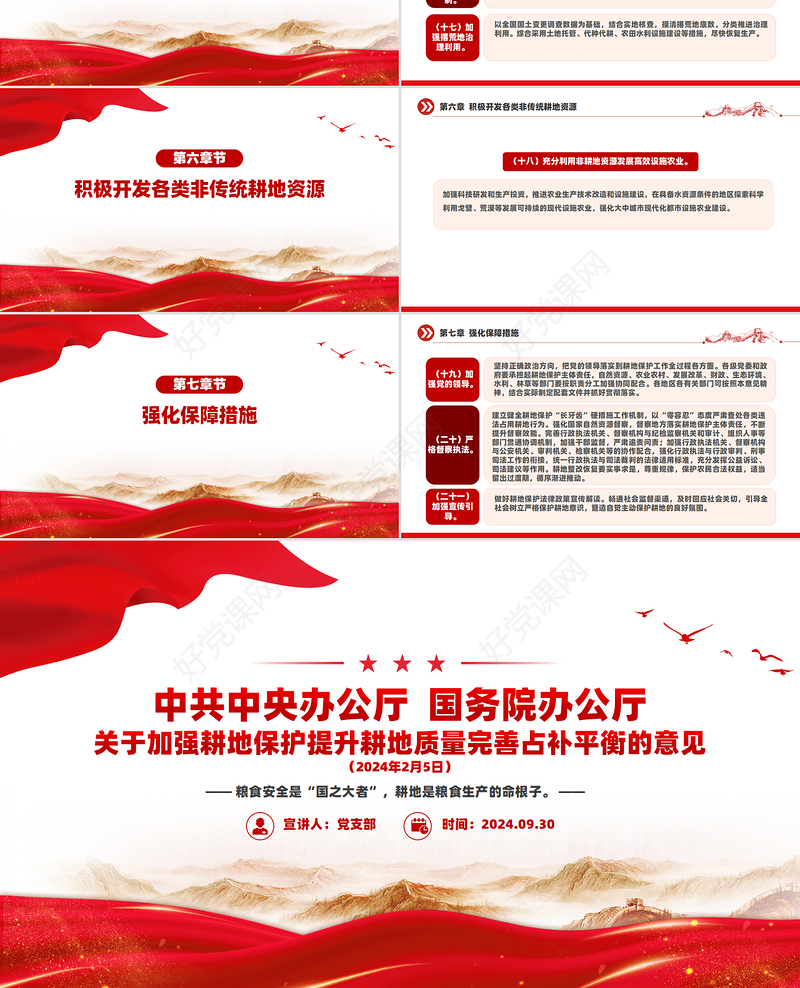 2024关于加强耕地保护提升耕地质量完善占补平衡的意见PPT下载