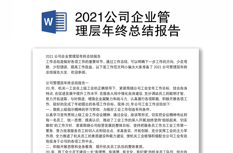 2021公司企业管理层年终总结报告