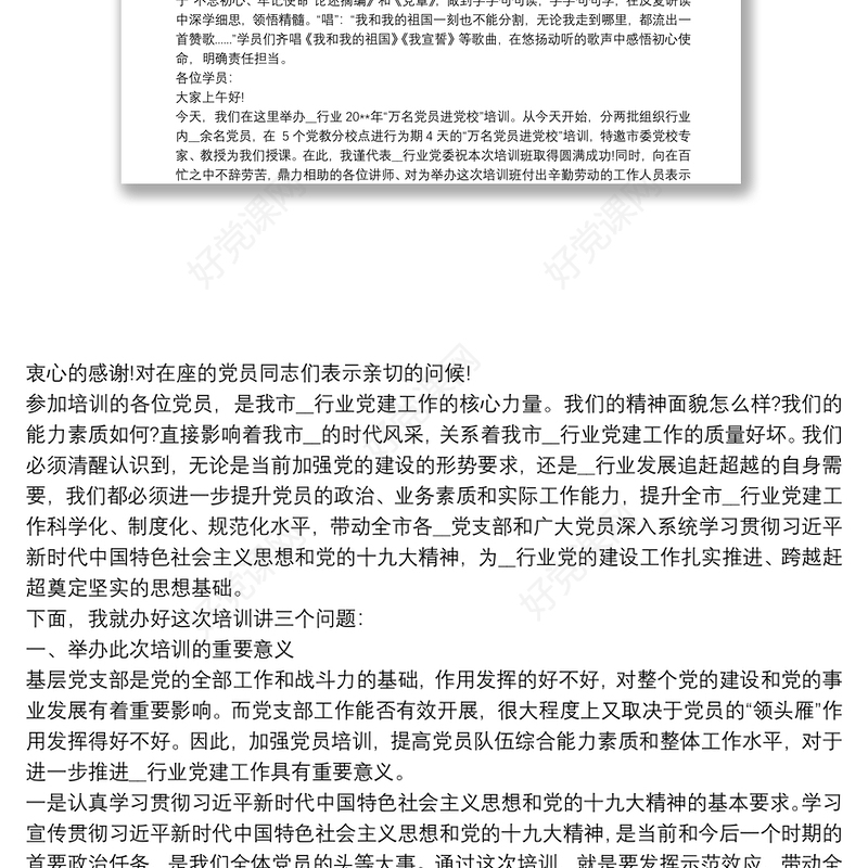 在“万名党员进党校”培训班开班仪式上的讲话三篇