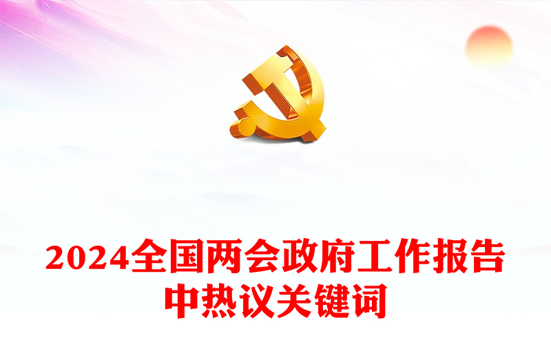 党政风2024全国两会政府工作报告中热议关键词PPT(讲稿)