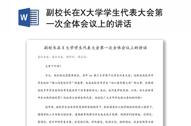 副校长在X大学学生代表大会第一次全体会议上的讲话