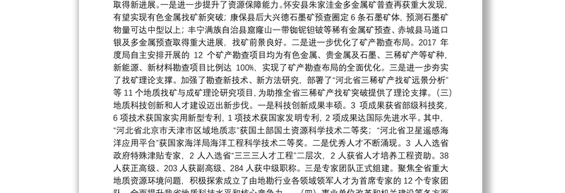 在河北省地矿局2018年工作会议暨党风廉政建设工作会议上的报告