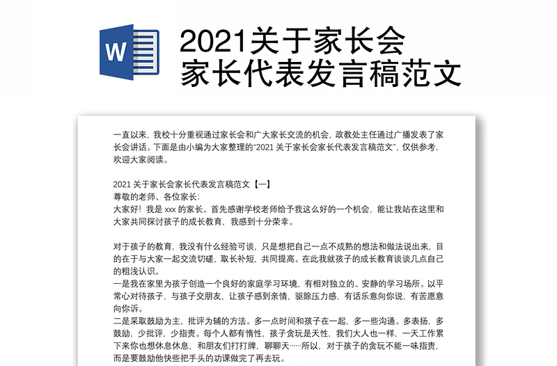 2021关于家长会家长代表发言稿范文