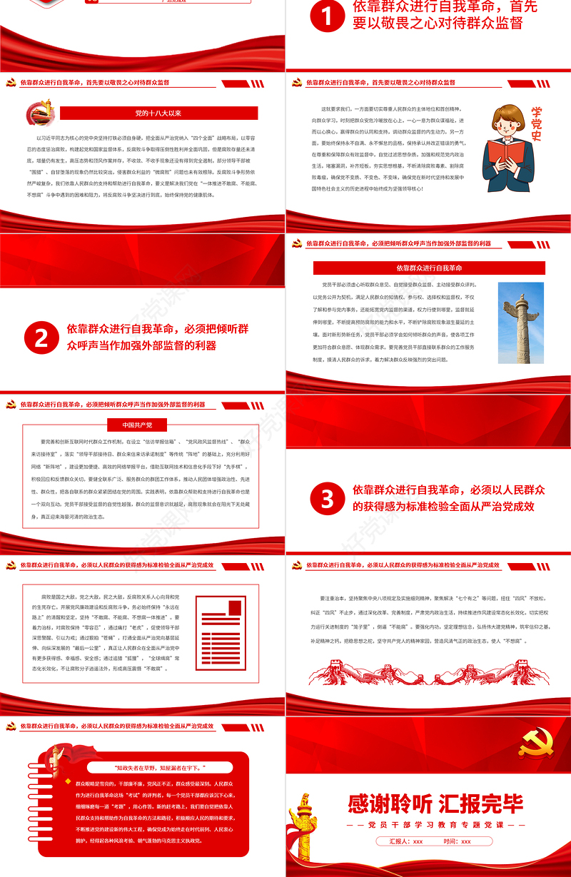 依靠人民支持和帮助进行自我革命PPT党政风党员干部学习教育专题党课