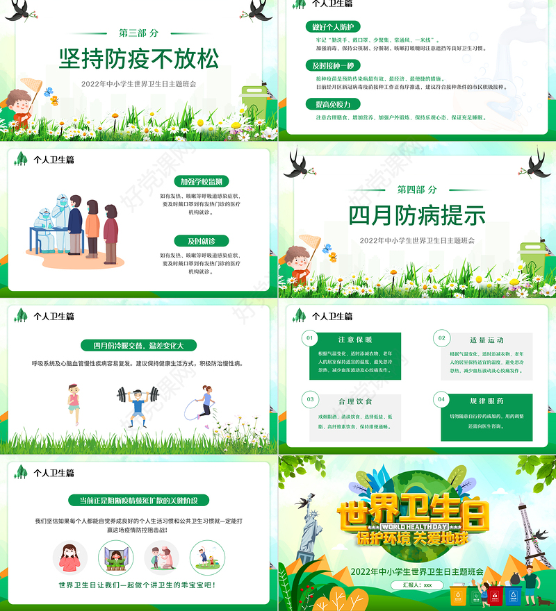 清新卡通2022年中小学生世界卫生日主题班会PPT模板