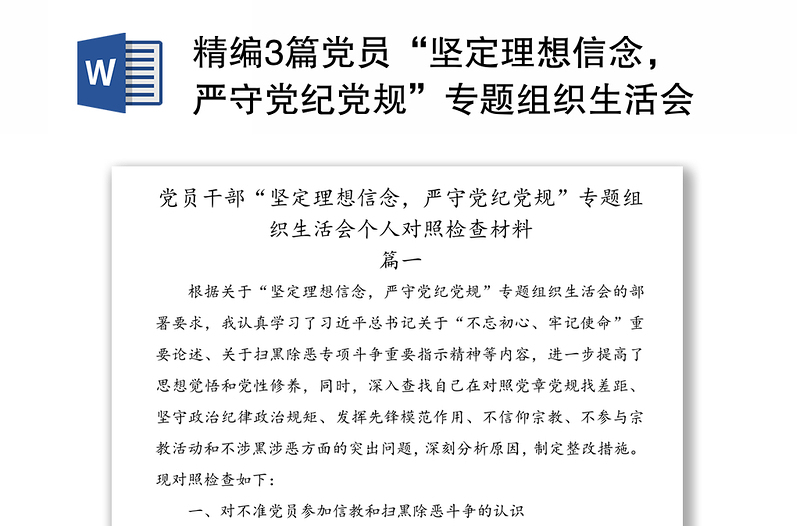 精编3篇党员“坚定理想信念，严守党纪党规”专题组织生活会班子成员个人对照检查材料通用范文