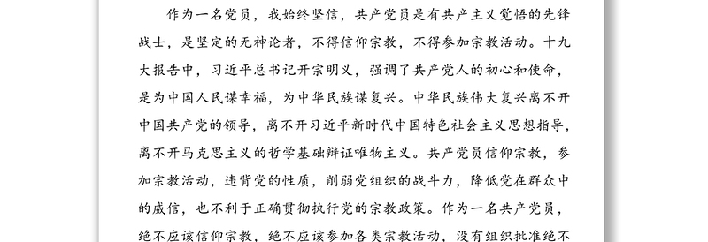 精编3篇党员“坚定理想信念，严守党纪党规”专题组织生活会班子成员个人对照检查材料通用范文