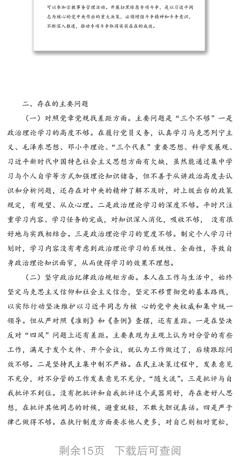 精编3篇党员“坚定理想信念，严守党纪党规”专题组织生活会班子成员个人对照检查材料通用范文