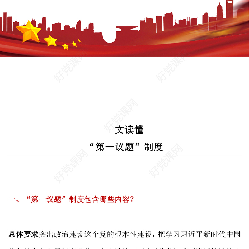 2025一文读懂“第一议题”制度PPT党课(讲稿)