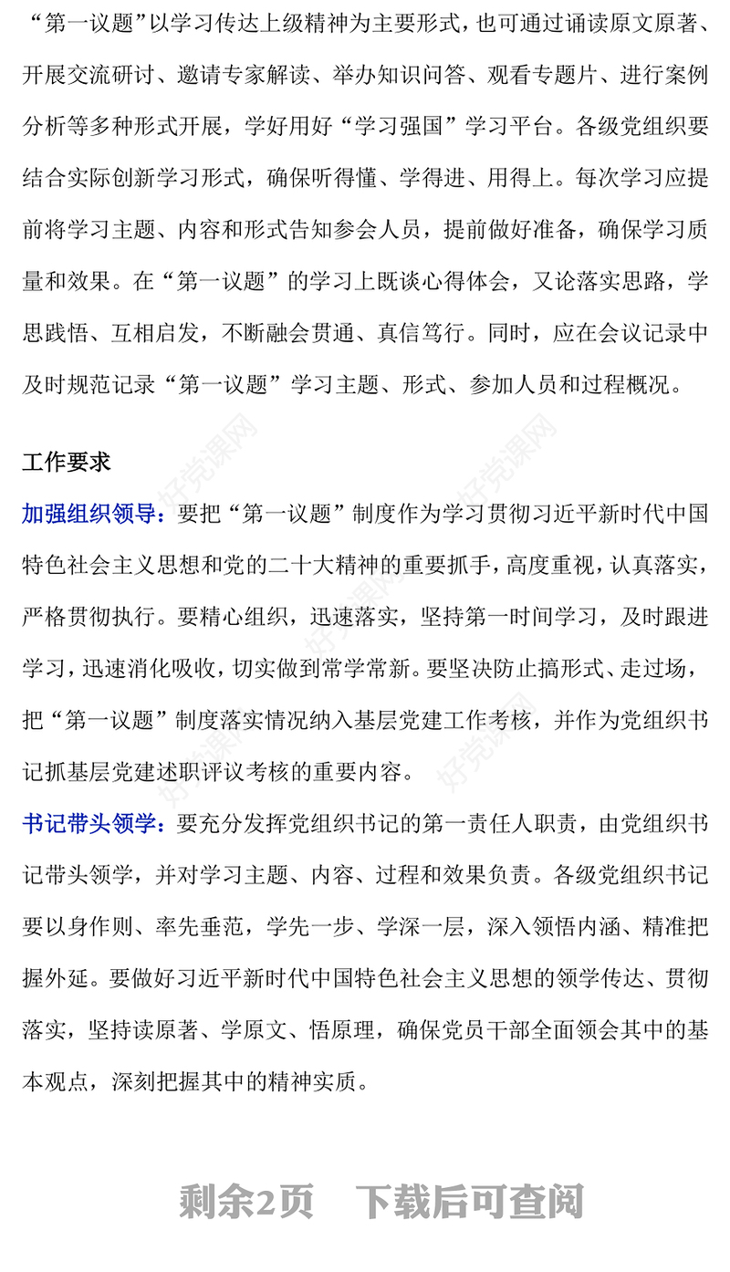 2025一文读懂“第一议题”制度PPT党课(讲稿)