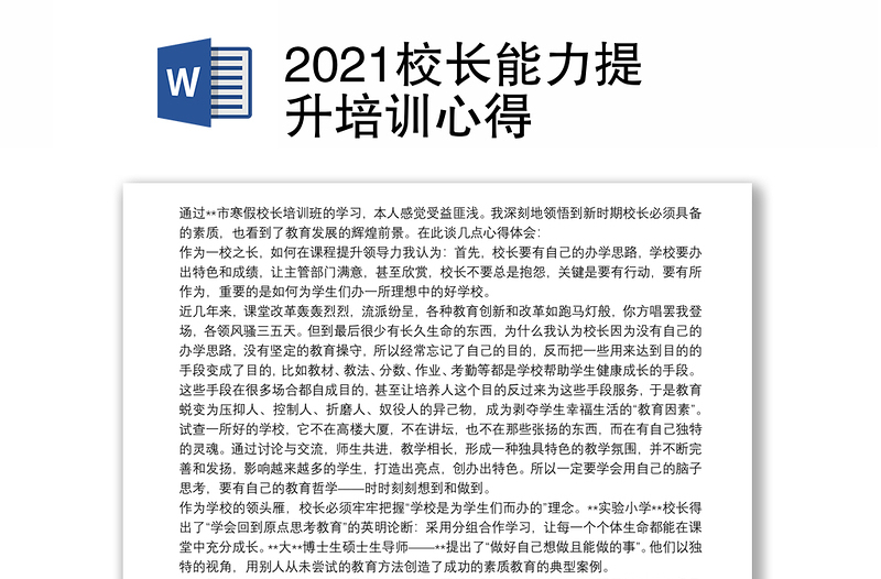 2021校长能力提升培训心得