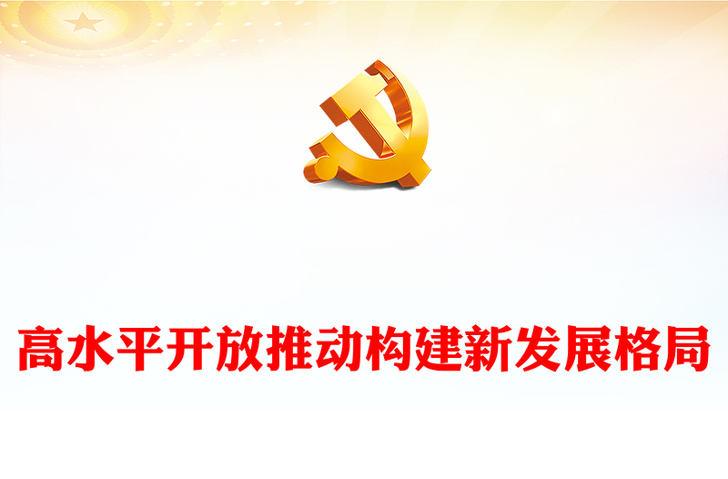 高水平开放推动新时代世界发展格局的构建ppt简洁时尚坚持高水平对外开放的战略部署专题党课(讲稿)