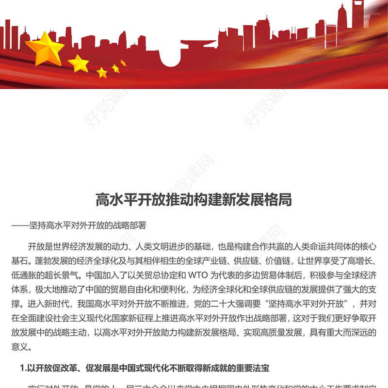 高水平开放推动新时代世界发展格局的构建ppt简洁时尚坚持高水平对外开放的战略部署专题党课(讲稿)