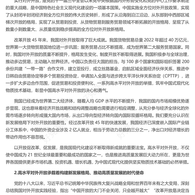 高水平开放推动新时代世界发展格局的构建ppt简洁时尚坚持高水平对外开放的战略部署专题党课(讲稿)