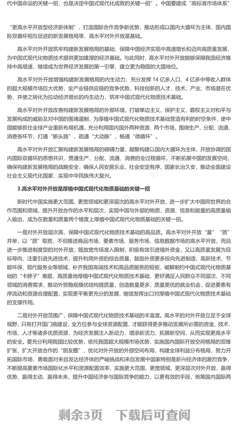 高水平开放推动新时代世界发展格局的构建ppt简洁时尚坚持高水平对外开放的战略部署专题党课(讲稿)