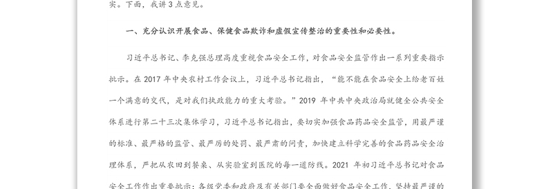 在全市食品、保健食品欺诈和虚假宣传整治工作电视电话会议上的总结讲话