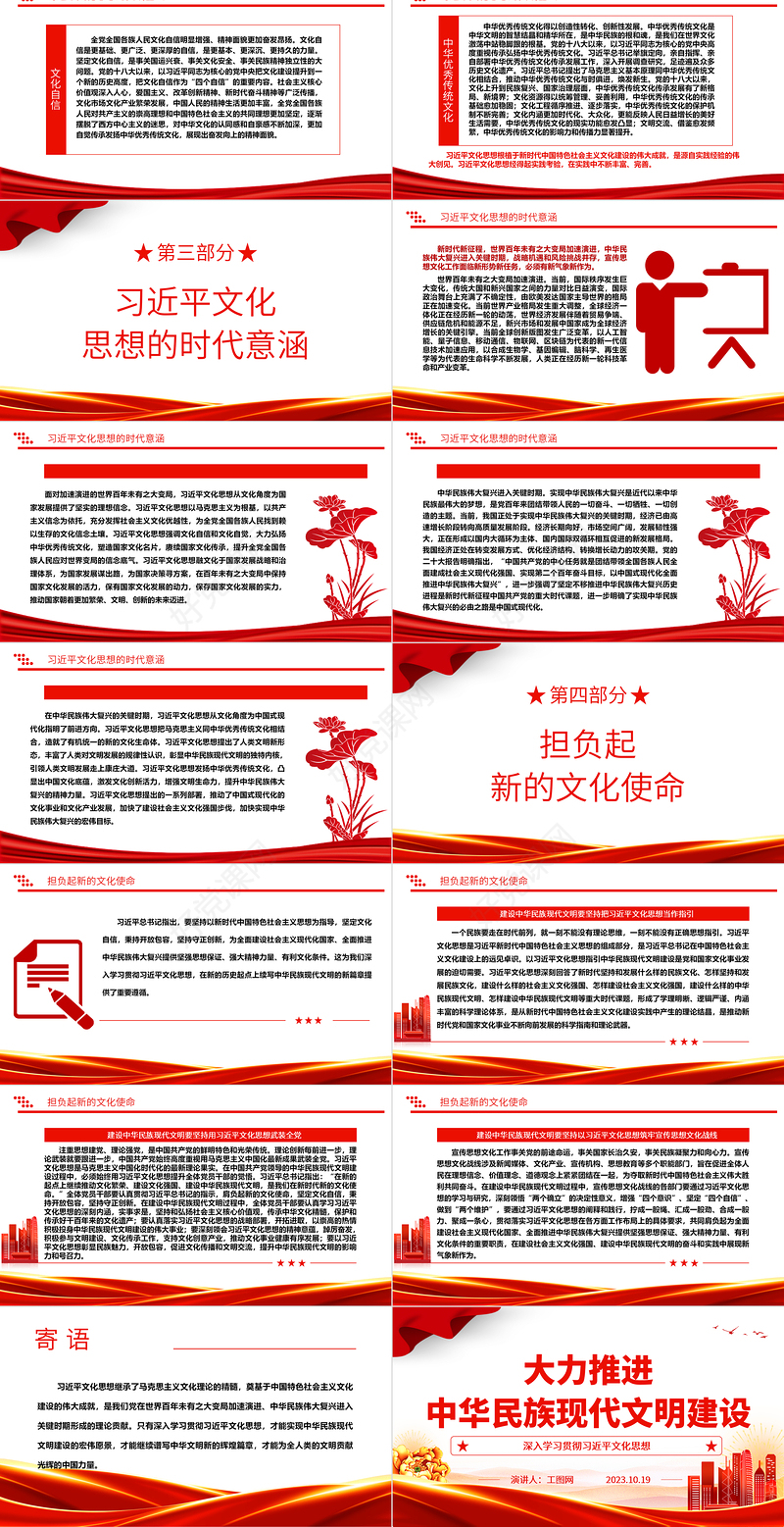 2023大力推进中华民族现代文明建设ppt红色党政风深入学习贯彻习近平文化思想基层党组织党员干部党课课件