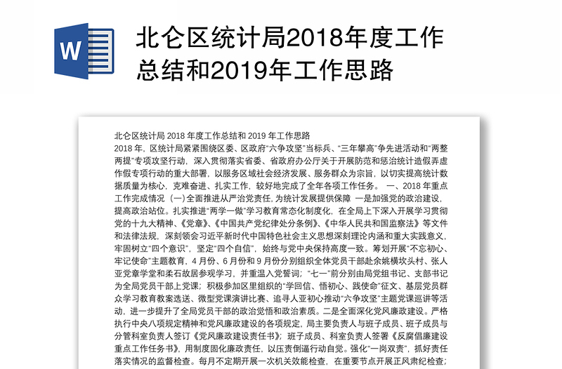 区统计局2018年度工作总结和2019年工作思路