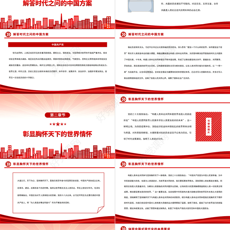 2023坚持推动构建人类命运共同体PPT大气党政风深入学习宣传贯彻党的二十大精神专题党课课件