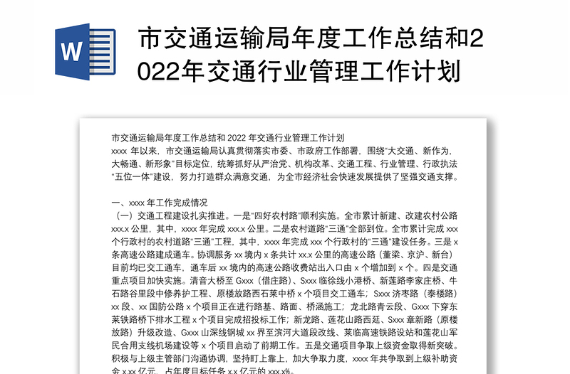 市交通运输局年度工作总结和2022年交通行业管理工作计划