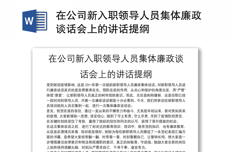 在公司新入职领导人员集体廉政谈话会上的讲话提纲