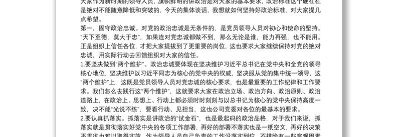 在公司新入职领导人员集体廉政谈话会上的讲话提纲