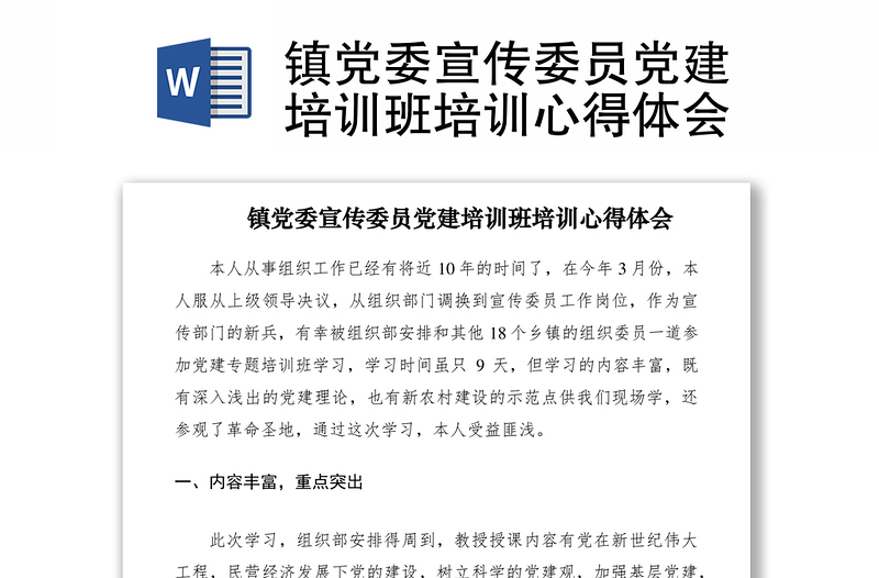 2021镇党委宣传委员党建培训班培训心得体会