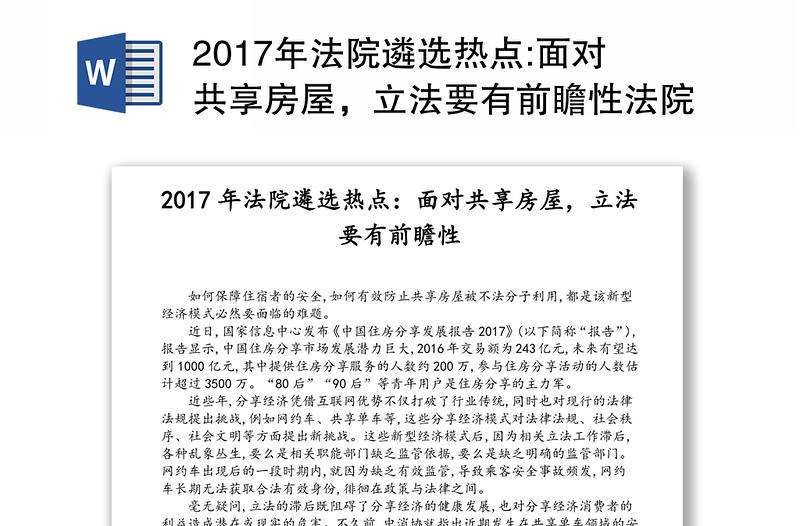 2017年法院遴选热点:面对共享房屋，立法要有前瞻性法院工作