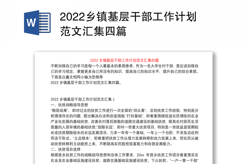 2022乡镇基层干部工作计划范文汇集四篇