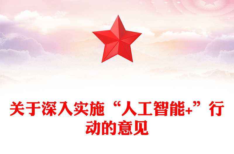 2025关于深入实施“人工智能+”行动的意见PPT课件(讲稿)