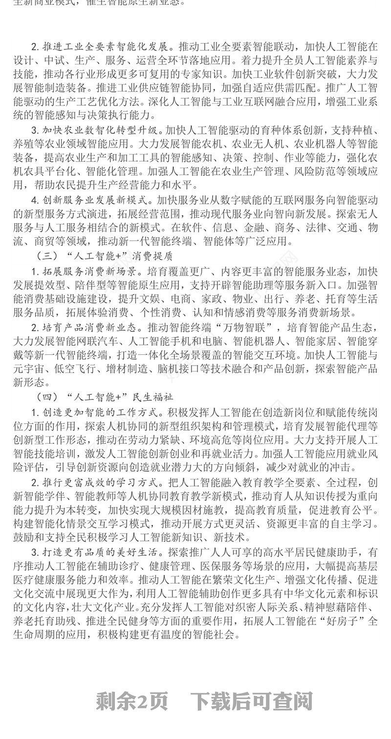 2025关于深入实施“人工智能+”行动的意见PPT课件(讲稿)