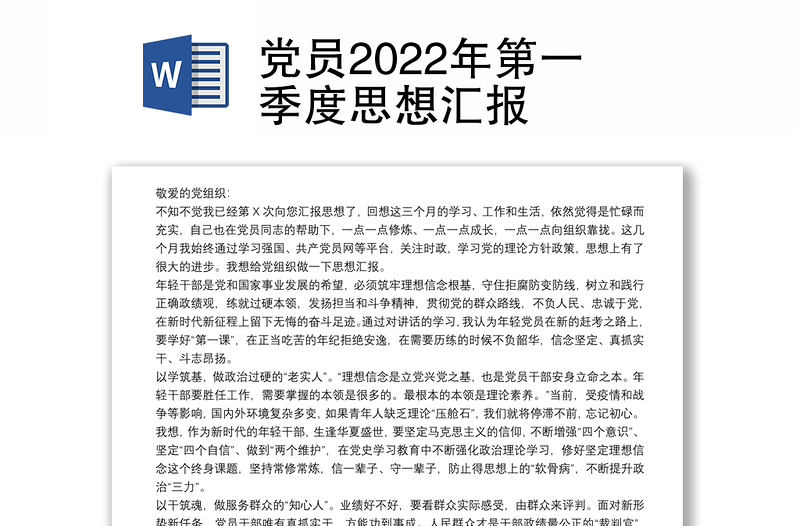 党员2022年第一季度思想汇报