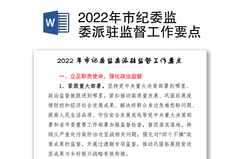 2022年市纪委监委派驻监督工作要点