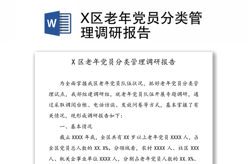 X区老年党员分类管理调研报告