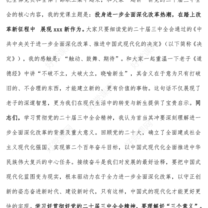 党的二十届三中全会精神党课发言稿