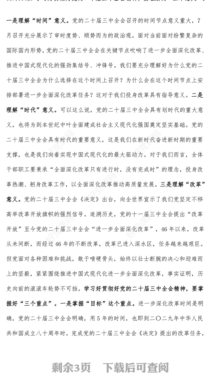 党的二十届三中全会精神党课发言稿