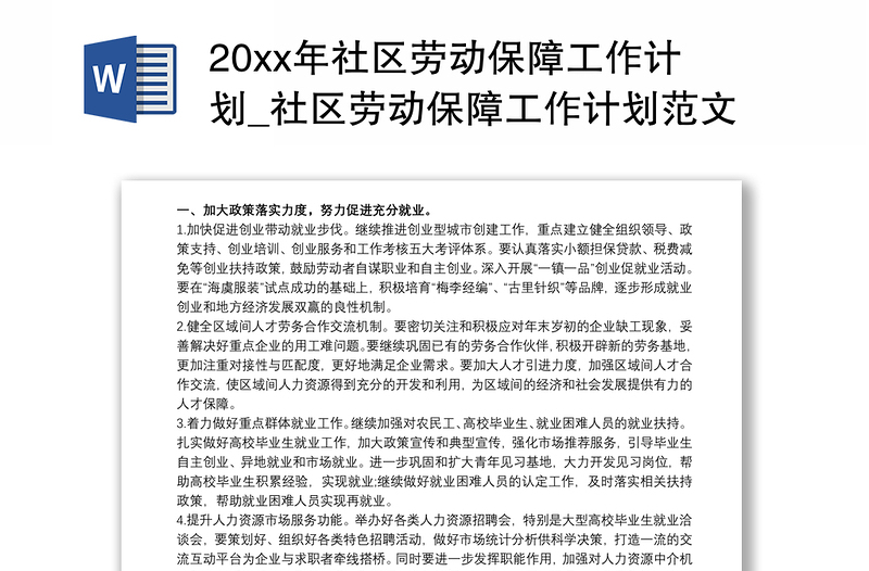 20xx年社区劳动保障工作计划_社区劳动保障工作计划范文