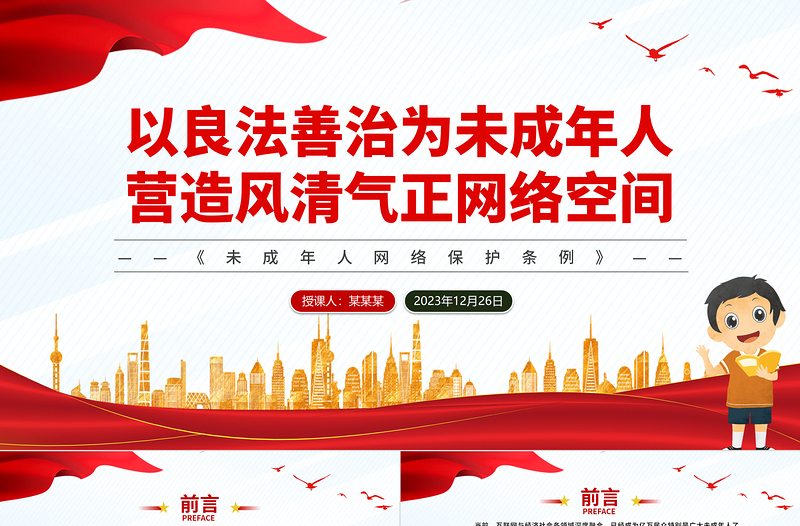 《未成年人网络保护条例》PPT以良法善治为未成年人营造风清气正网络空间