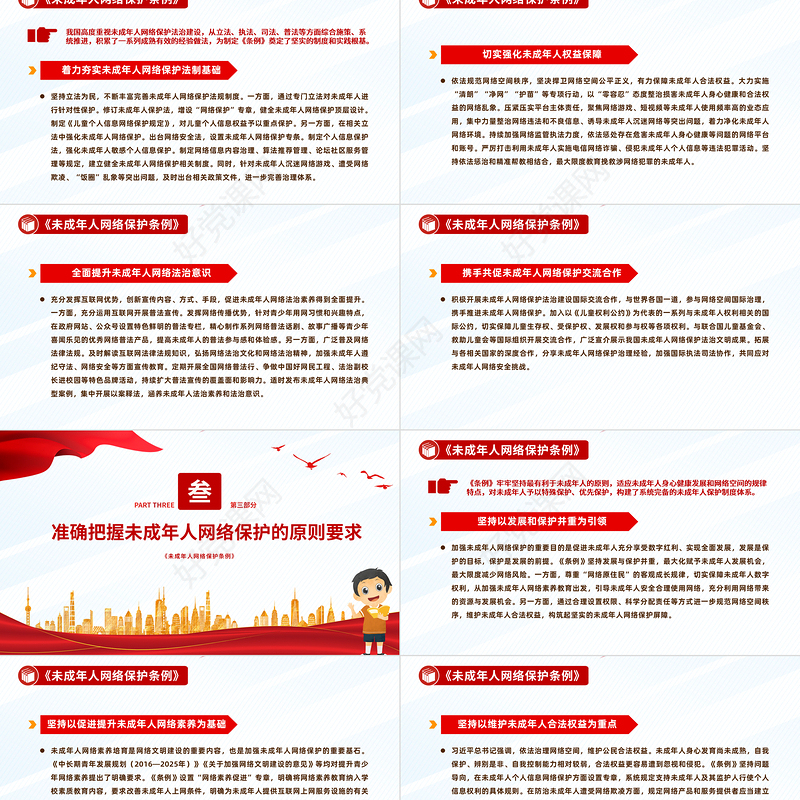 《未成年人网络保护条例》PPT以良法善治为未成年人营造风清气正网络空间