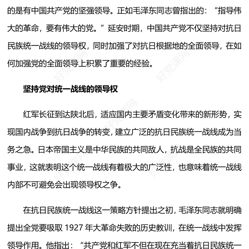 学党史PPT延安时期加强党的全面领导的历史经验专题党课(讲稿)