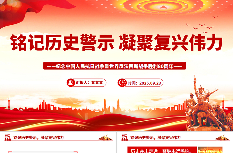 铭记历史警示凝聚复兴伟力PPT纪念抗战胜利80周年主题课件下载