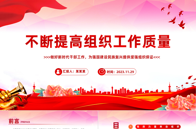 党的建设和组织工作PPT红色精美不断提高组织工作质量在新时代新征程彰显组织工作新担当新作为课件
