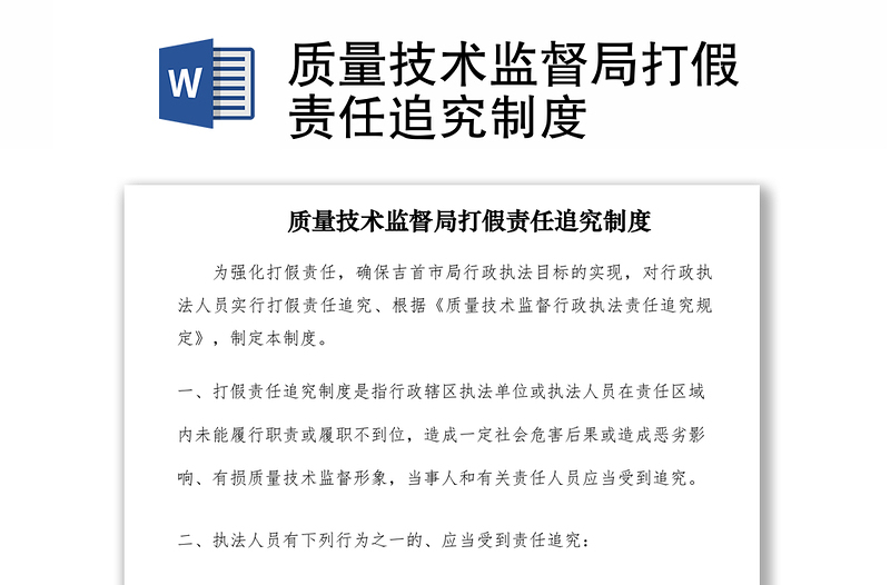 2021质量技术监督局打假责任追究制度